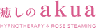 癒しのakua　－　海老名で催眠療法とヒプノセラピー　