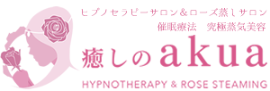 癒しのakua　－　海老名で催眠療法とヒプノセラピー　